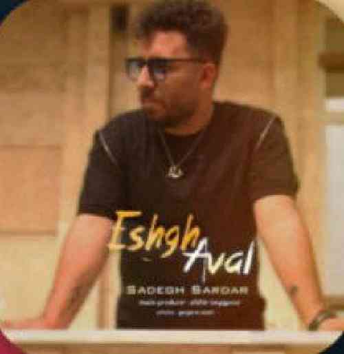 صادق سردار عشق اول